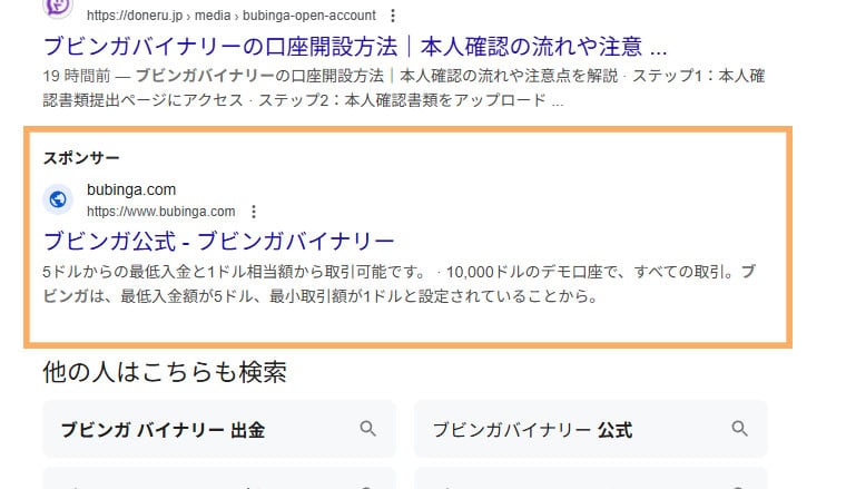 公式サイトが【公式】と表記して広告出してる